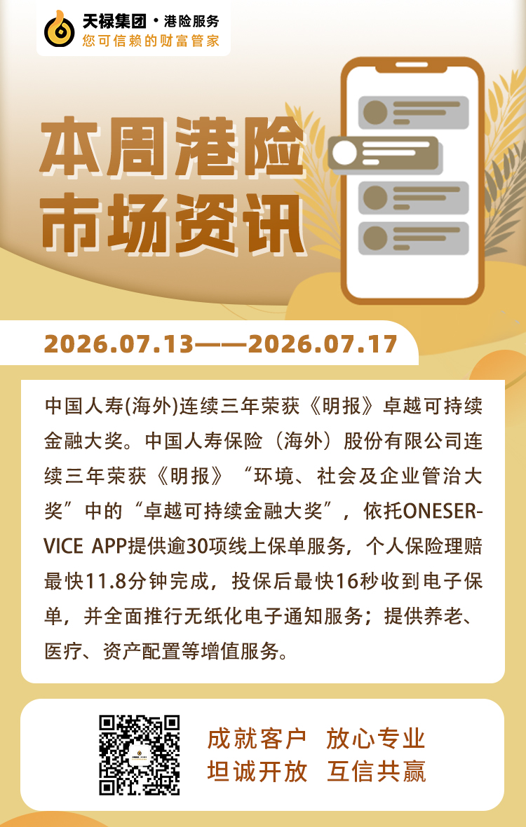 本周港险市场资讯2026.7.13-7.17.jpg