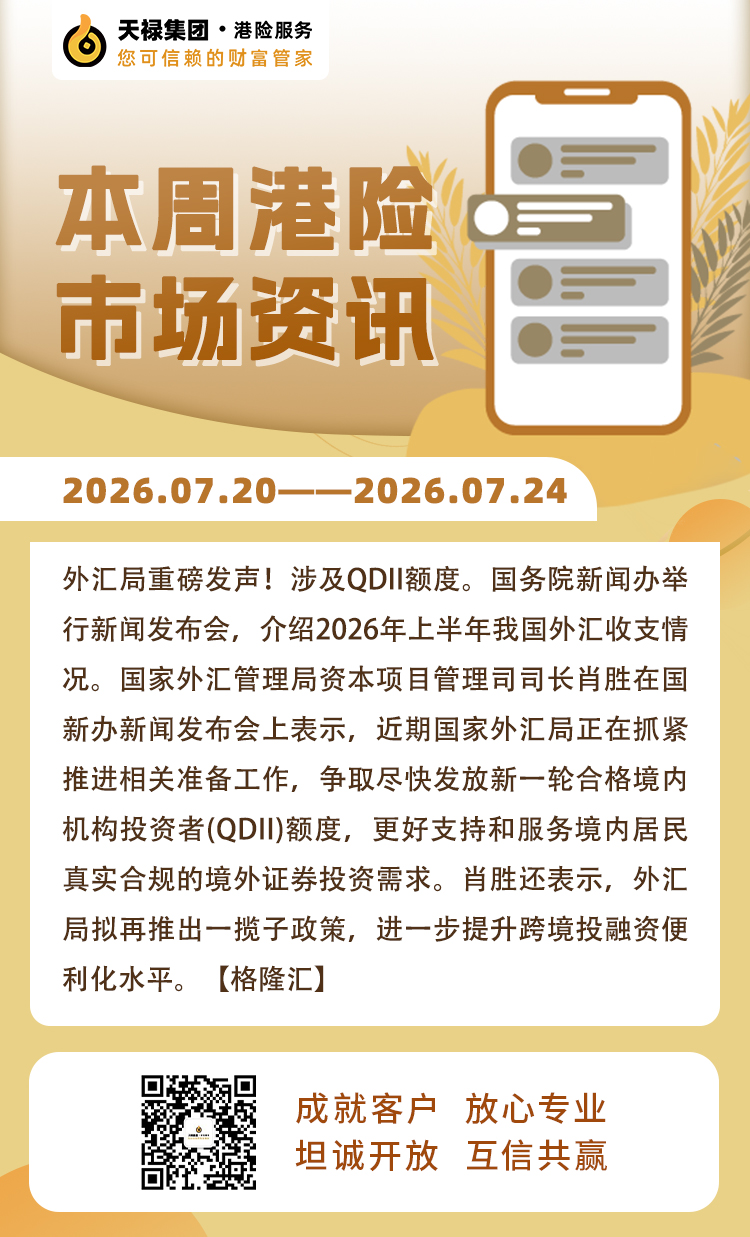 本周港险市场资讯2026.7.20-7.24.jpg